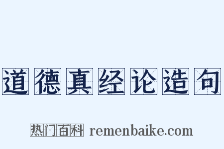 道德真经论造句是什么意思的图片